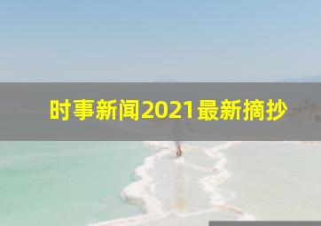 时事新闻2021最新摘抄