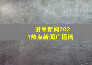 时事新闻2021热点新闻广播稿