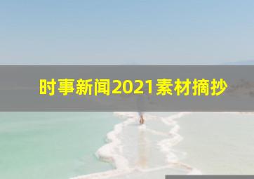 时事新闻2021素材摘抄