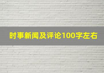 时事新闻及评论100字左右