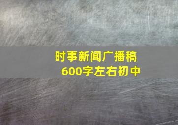 时事新闻广播稿600字左右初中