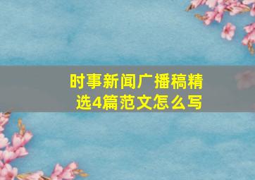 时事新闻广播稿精选4篇范文怎么写