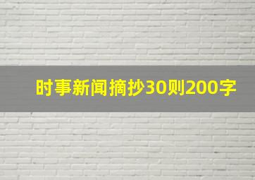 时事新闻摘抄30则200字