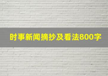 时事新闻摘抄及看法800字