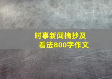 时事新闻摘抄及看法800字作文