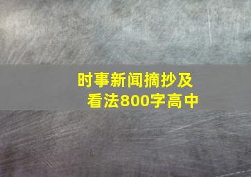 时事新闻摘抄及看法800字高中