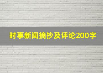 时事新闻摘抄及评论200字