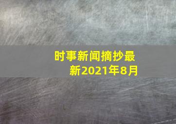 时事新闻摘抄最新2021年8月