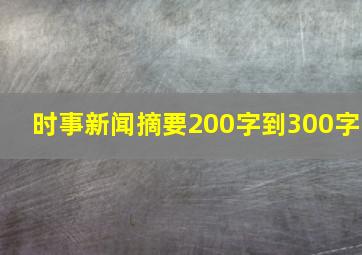 时事新闻摘要200字到300字