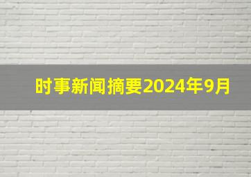 时事新闻摘要2024年9月