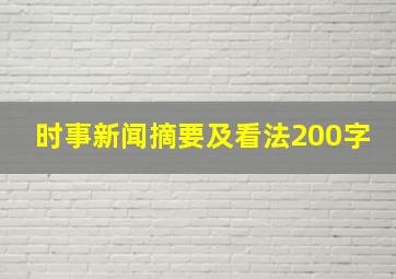 时事新闻摘要及看法200字