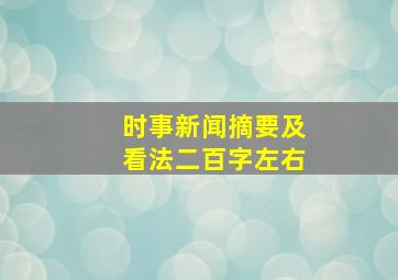 时事新闻摘要及看法二百字左右