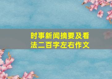 时事新闻摘要及看法二百字左右作文