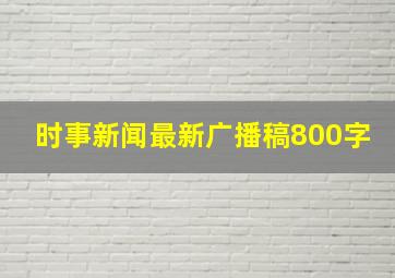 时事新闻最新广播稿800字