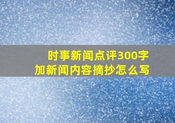 时事新闻点评300字加新闻内容摘抄怎么写