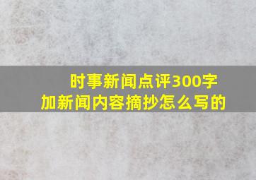 时事新闻点评300字加新闻内容摘抄怎么写的