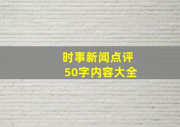 时事新闻点评50字内容大全