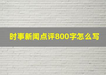 时事新闻点评800字怎么写