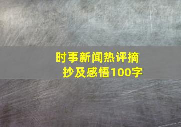 时事新闻热评摘抄及感悟100字