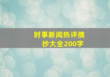 时事新闻热评摘抄大全200字