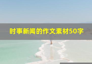 时事新闻的作文素材50字