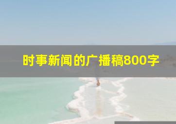 时事新闻的广播稿800字