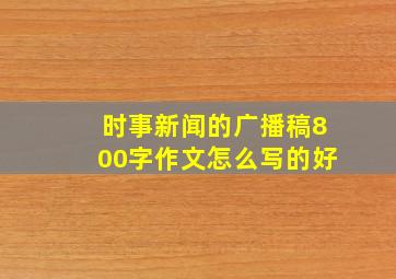 时事新闻的广播稿800字作文怎么写的好