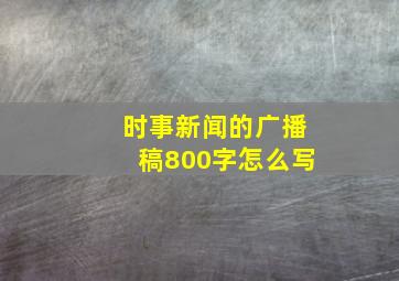 时事新闻的广播稿800字怎么写