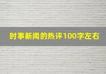 时事新闻的热评100字左右