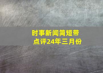 时事新闻简短带点评24年三月份