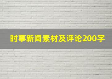 时事新闻素材及评论200字