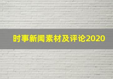 时事新闻素材及评论2020