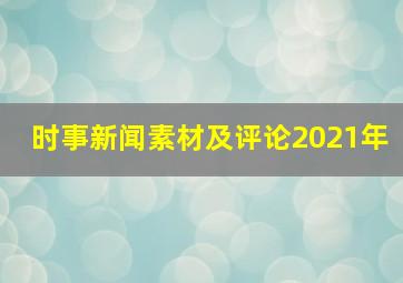 时事新闻素材及评论2021年