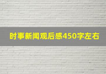 时事新闻观后感450字左右