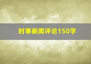 时事新闻评论150字