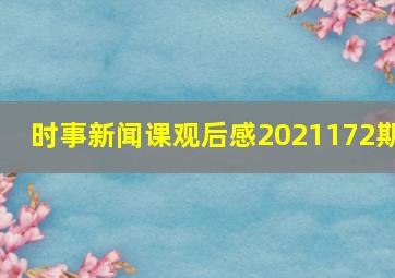 时事新闻课观后感2021172期