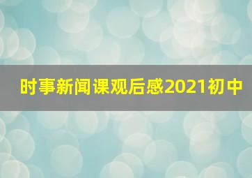 时事新闻课观后感2021初中