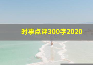 时事点评300字2020