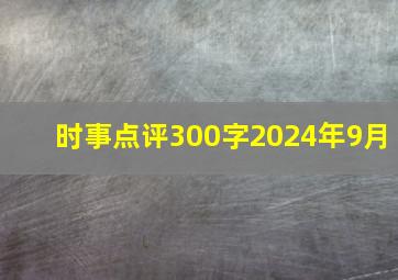 时事点评300字2024年9月