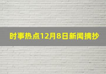 时事热点12月8日新闻摘抄