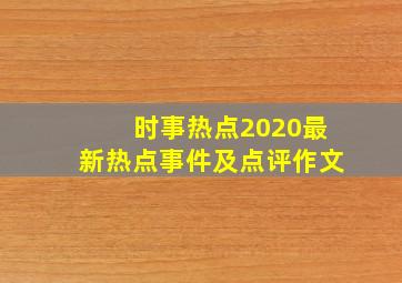 时事热点2020最新热点事件及点评作文