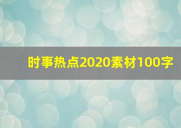 时事热点2020素材100字