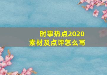 时事热点2020素材及点评怎么写