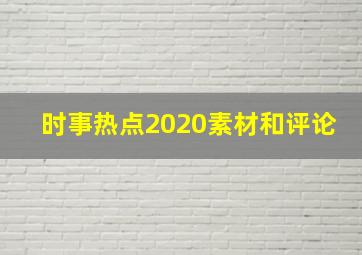 时事热点2020素材和评论