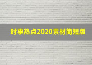 时事热点2020素材简短版