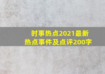 时事热点2021最新热点事件及点评200字