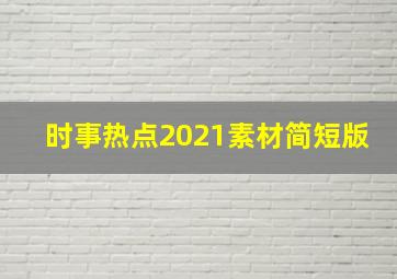 时事热点2021素材简短版