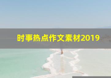 时事热点作文素材2019