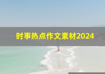 时事热点作文素材2024