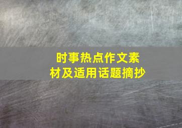 时事热点作文素材及适用话题摘抄